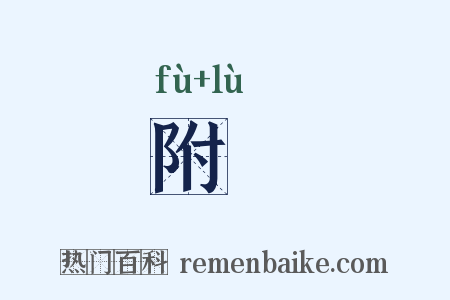 附録是什么意思的图片